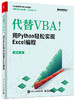 代替VBA！用Python轻松实现Excel编程 商品缩略图0