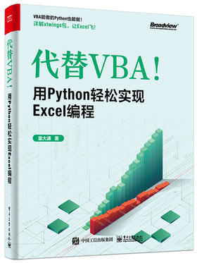 代替VBA！用Python轻松实现Excel编程