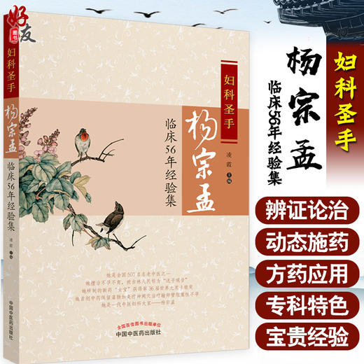 妇科圣手杨宗孟临床56年经验集 漫谈月经机制 舌诊在妇科临床的应用 中医妇科书籍 凌霄 主编9787513235853中国中医药出版社 商品图0