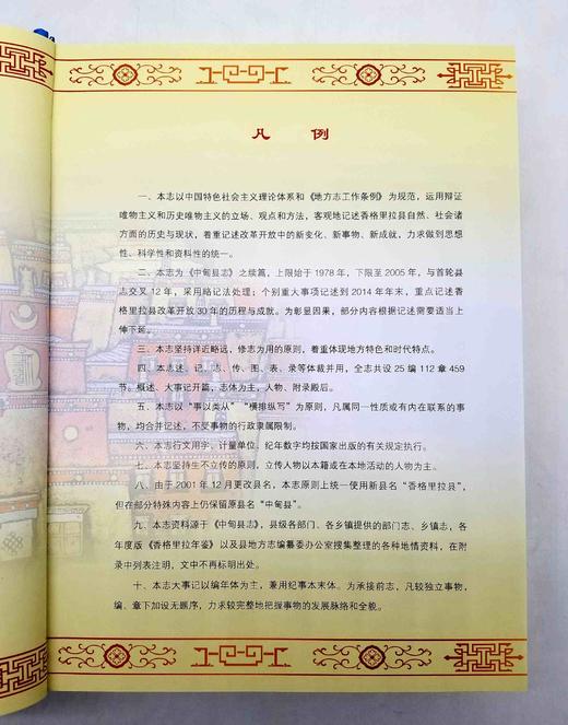 《香格里拉县志（1978-2005）》，精装，16开，云南人民出版社2006年版，938页，定价598，售价238元。 商品图6