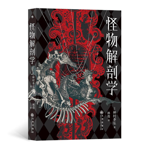 怪物解剖学 种村季弘 著 外国文学散杂文随笔集 神话传说宗教典籍脉络思想及文化变迁 商品图2