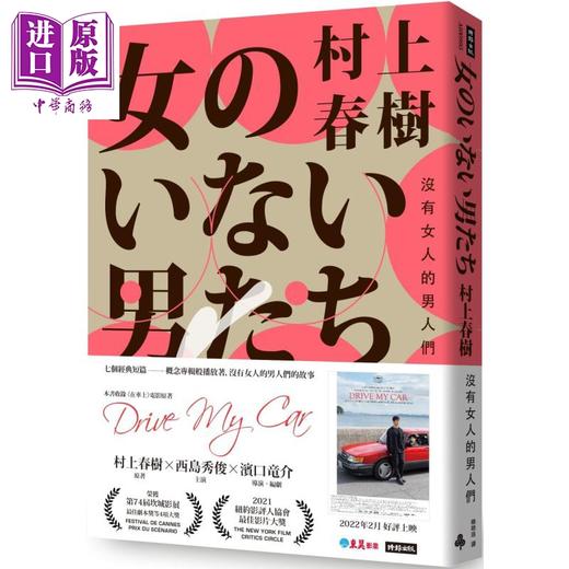 【中商原版】没有女人的男人们 电影书腰怦然心动版 港台原版 村上春树 赖明珠译 时报出版 日本文学 商品图0