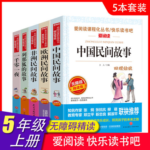 爱阅读 快乐读书吧全5册任选 五年级上一千零一夜.列那狐的故事.中国/非洲/欧洲民间故事 无障碍阅读导读版 5年级小学生课外书籍 商品图0