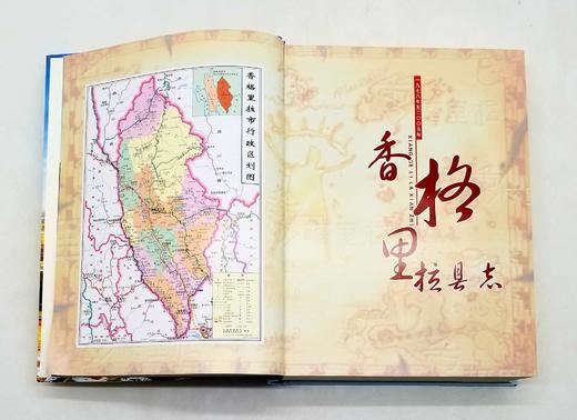 《香格里拉县志（1978-2005）》，精装，16开，云南人民出版社2006年版，938页，定价598，售价238元。 商品图4