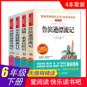 爱阅读 快乐读书吧全4册任选 六年级下鲁冰逊漂流记汤姆索亚历险记尼尔斯爱丽丝 无障碍阅读导读版 6年级初中生课外书籍青少年版