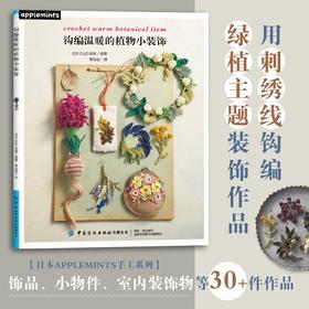 钩编温暖的植物小装饰