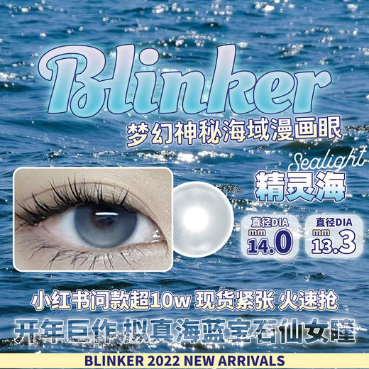 Blinker精灵海 小红书爆款 商品图0