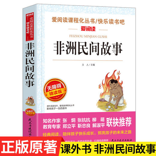 爱阅读 快乐读书吧全5册任选 五年级上一千零一夜.列那狐的故事.中国/非洲/欧洲民间故事 无障碍阅读导读版 5年级小学生课外书籍 商品图4