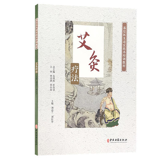 艾灸疗法 基层医生适宜技术培训教材 艾灸的作用和适应证 艾灸疗法的概述 中医学 刘迈兰 刘红华 主编9787515223360中医古籍出版社 商品图1