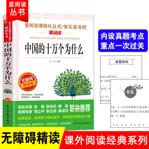 爱阅读 快乐读书吧全5册任选 四年级下十万个为什么中国的十万个为什么人类起源的演化过程 无障碍阅读导读版 4年级小学生课外书籍 商品图2