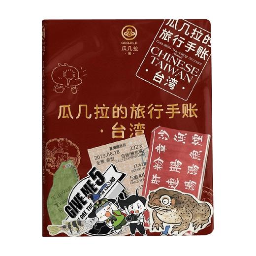 瓜几拉的旅行手帐—台湾 拼贴材料包可动手DIY封面 人气插画师瓜几拉宝岛台湾旅行手账大公开艺术绘本手账旅行爱好者扫把绘本 商品图1