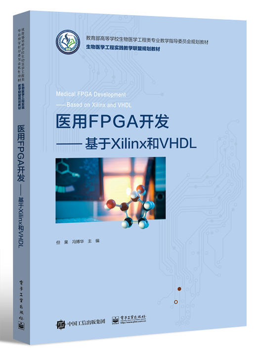 医用FPGA开发——基于Xilinx和VHDL 商品图0