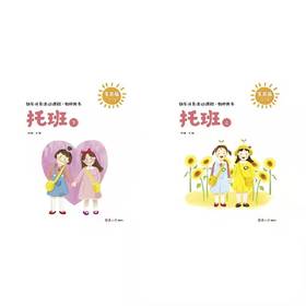 新书 快乐成长活动课程·托班系列 教师用书上下两本  正版