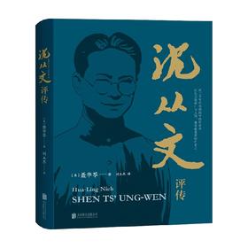 沈从文评传 聂华苓 著 中国文学文人传记 解读“乡下人”的高贵情怀 论述沈从文对中国文学的独特贡献