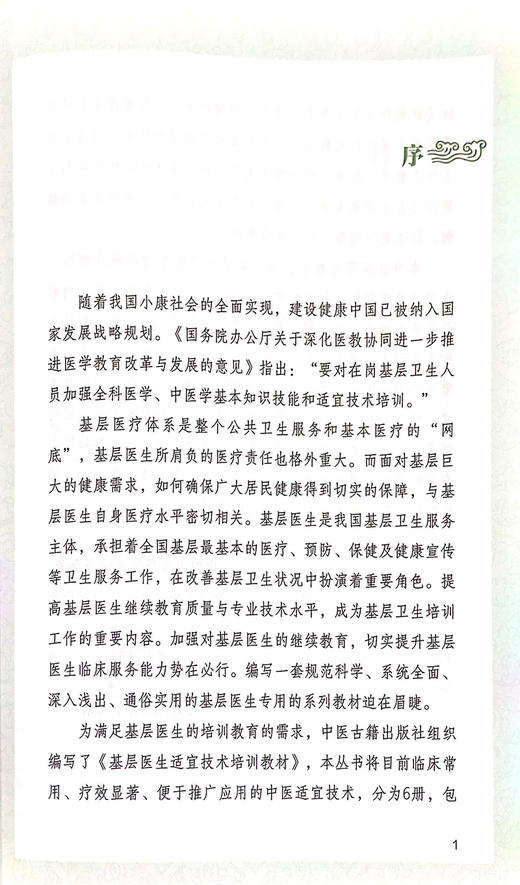 拔罐疗法 基层医生适宜技术培训教材 起源与发展 拔罐基本手法注意事项、临床应用 郁洁 雷晓明 主编9787515223346中医古籍出版社 商品图3