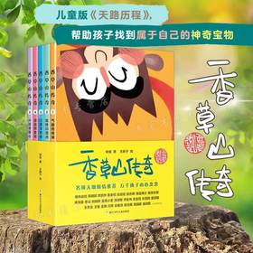 香草山传奇5册套装 孩子的天路历程 适读年龄7-13岁 哈爸著