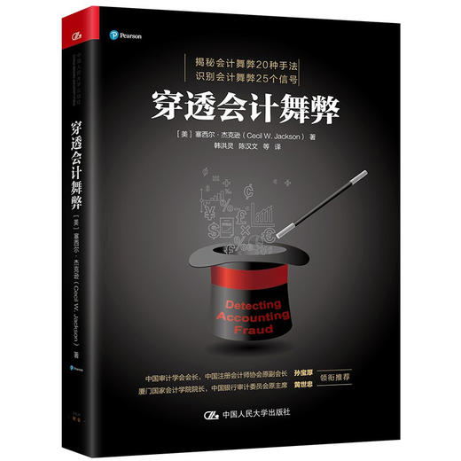 穿透会计舞弊 塞西尔·杰克逊 著 商业财富 商品图1