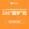 220圆梦班-铁成计划【2023考研西综辅导课程】 商品缩略图0