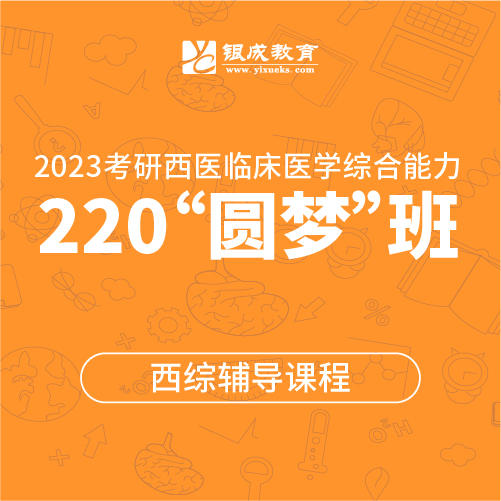 220圆梦班-银成计划【2023考研西综辅导课程】 商品图0