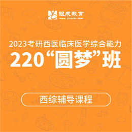 220圆梦班-银成计划【2023考研西综辅导课程】