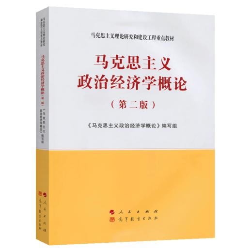 马克思主义政治经济学概论 商品图4