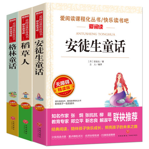 爱阅读 快乐读书吧全3册任选 三年级上安徒生童话+格林童话+稻草人 无障碍阅读导读版 3年级小学生课外书籍青少年版 商品图4