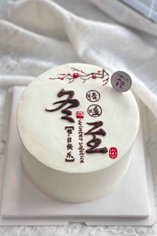 冬至奶油蛋糕 下单前请仔细阅读商品详情 商品图1