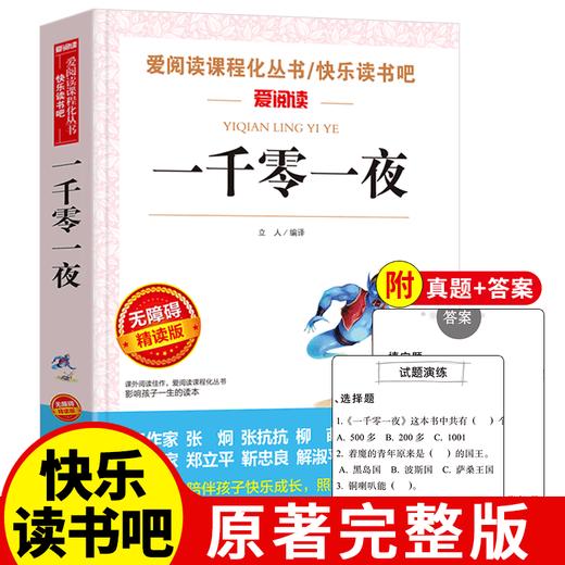爱阅读 快乐读书吧全5册任选 五年级上一千零一夜.列那狐的故事.中国/非洲/欧洲民间故事 无障碍阅读导读版 5年级小学生课外书籍 商品图1