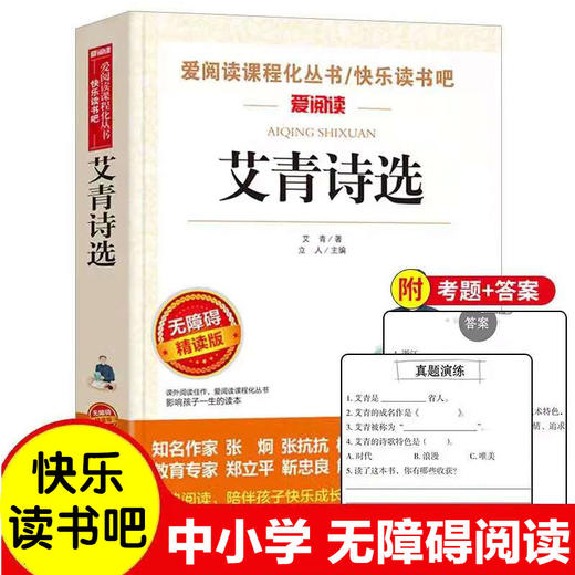 爱阅读 快乐读书吧全6册任选 九年级上 水浒传泰戈尔诗选聊斋志异唐诗艾青诗选世说新语 无障碍阅读导读版 初中生课外书籍青少年版 商品图4