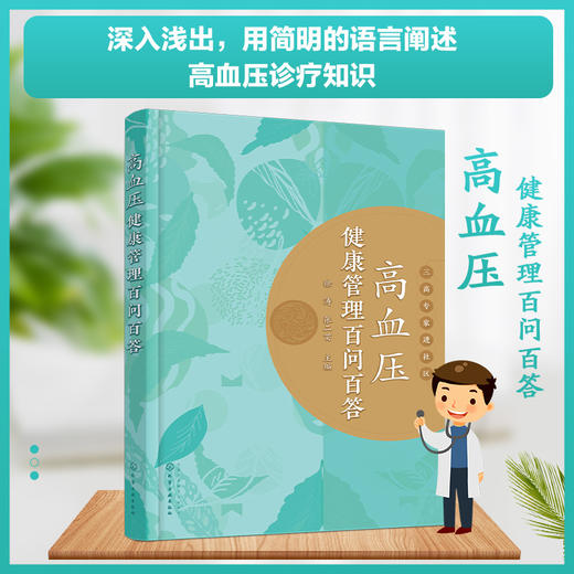 高血压健康管理百问百答 商品图0