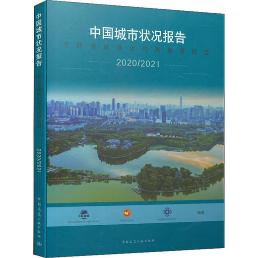 中国城市状况报告 2020/2021 可持续城镇化与高质量转型 商品图0