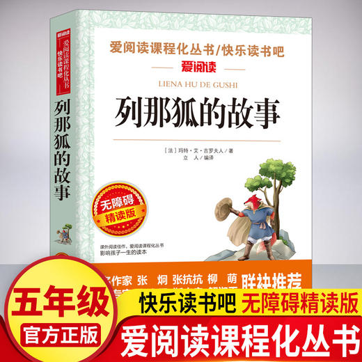 爱阅读 快乐读书吧全5册任选 五年级上一千零一夜.列那狐的故事.中国/非洲/欧洲民间故事 无障碍阅读导读版 5年级小学生课外书籍 商品图2