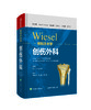 WIESEL骨科手术学-创伤外科    主译：李晓林 孙玉强 罗从风    辽科出版 商品缩略图0
