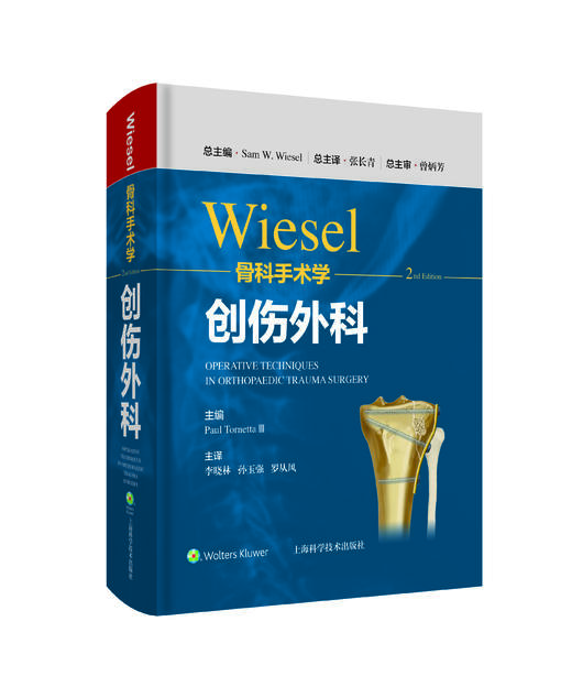 WIESEL骨科手术学-创伤外科    主译：李晓林 孙玉强 罗从风    辽科出版 商品图0