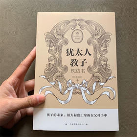 犹太人教子枕边书 经典家庭教育正版书籍