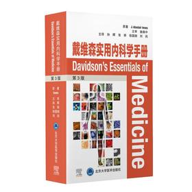 戴维森实用内科学手册 第3版