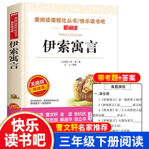 爱阅读 快乐读书吧全3册任选 三年级下古代寓言+伊索寓言+克雷洛夫寓言 无障碍阅读导读版 3年级小学生课外书籍青少年版 商品图2