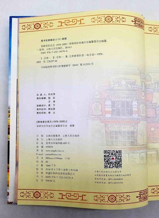 《香格里拉县志（1978-2005）》，精装，16开，云南人民出版社2006年版，938页，定价598，售价238元。 商品图5