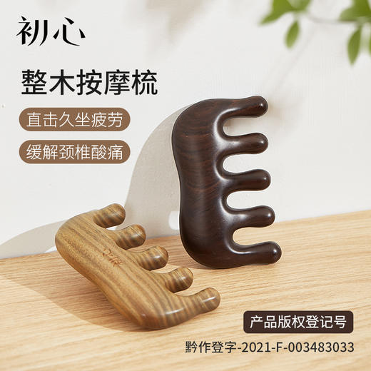初心| 整木按摩梳经络梳绿檀黑檀全实木梳子 商品图0