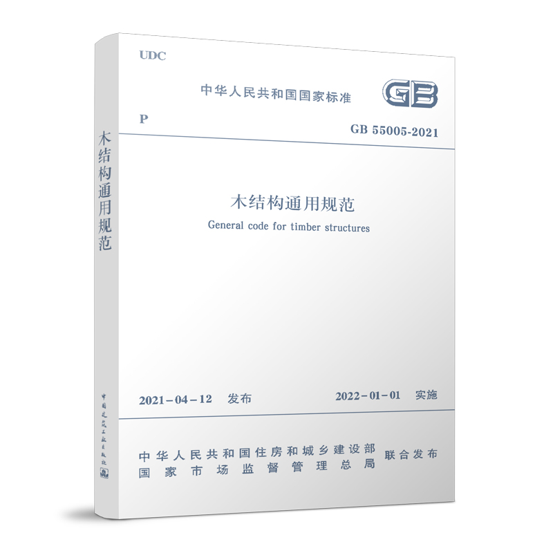 木结构通用规范 GB 55005-2021