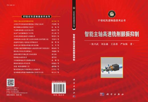 智能主轴高速铣削颤振抑制/张兴武 商品图2