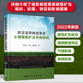 欧亚温带典型草原土壤碳氮矿化作用研究