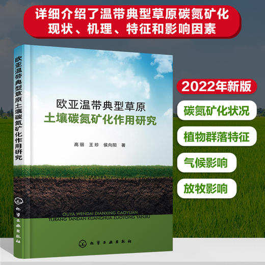 欧亚温带典型草原土壤碳氮矿化作用研究 商品图0