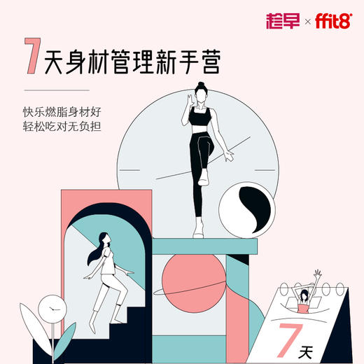 7天身材管理新手营计划套装 商品图0