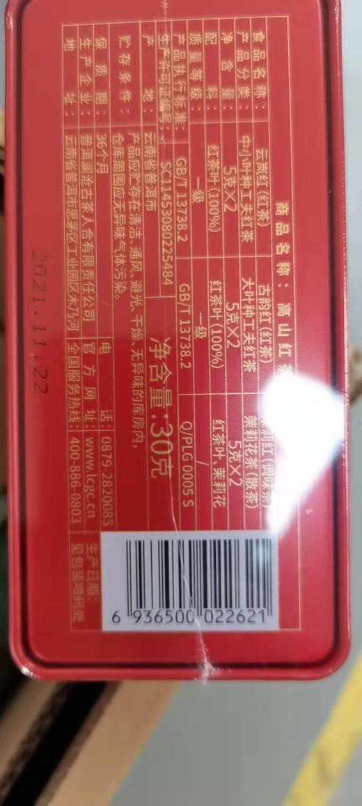 澜沧古茶小红盒云南滇红高山红茶品鉴装30g（茉莉红+古韵红+云岚红） 商品图5