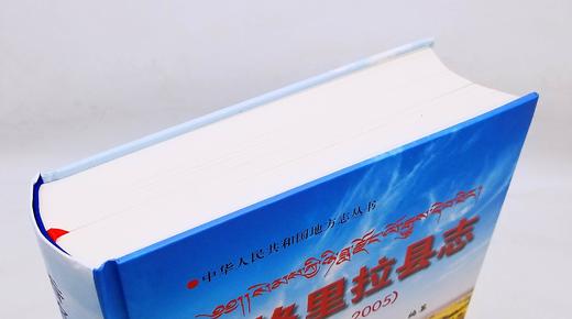 《香格里拉县志（1978-2005）》，精装，16开，云南人民出版社2006年版，938页，定价598，售价238元。 商品图3