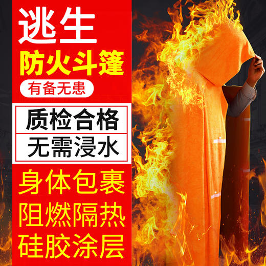 【新品上架】（灭火毯的升级产品） 防火斗篷 防火披风逃生衣 高层火灾逃生神器（长1.7m）（赠送防毒面具）（配合逃生）消防器材 商品图3