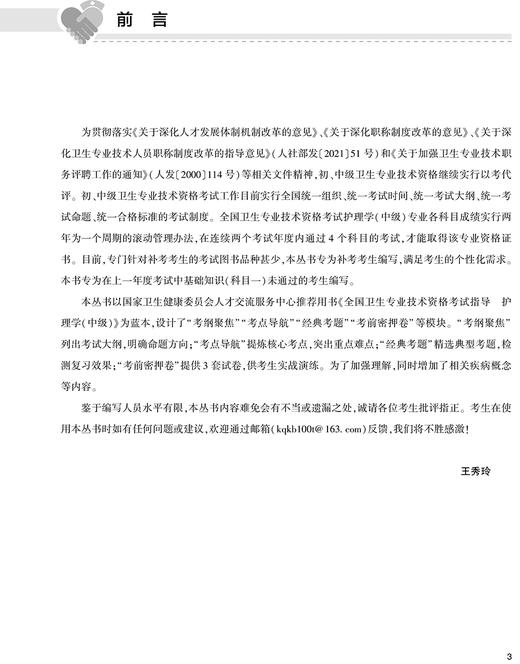 领你过 全国主管护师资格考试单科一本通 基础知识分册 梳理核心考点 列出考试大纲 王秀玲 主编9787117324984人民卫生出版社 商品图3