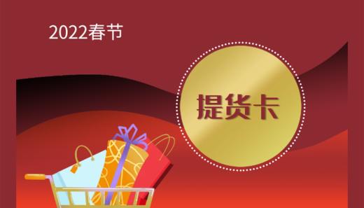 春节礼品提货卡 商品图0