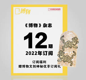 2022年《博物》全年预定【85折 12册】